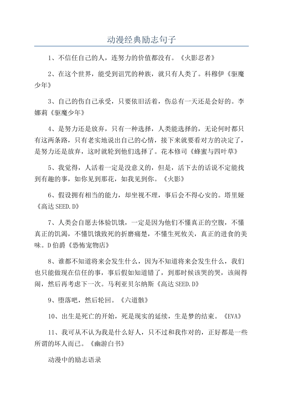 动漫经典励志句子_第1页