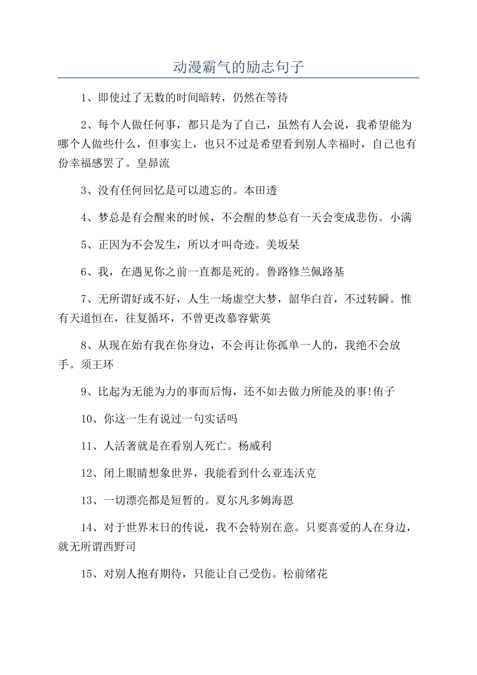 动漫霸气的励志句子_第1页