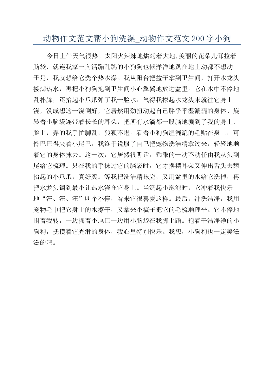 动物作文范文帮小狗洗澡-动物作文范文200字小狗_第1页