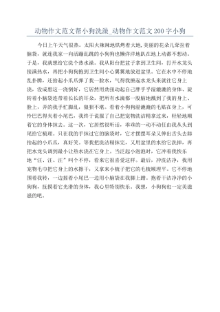 动物作文范文帮小狗洗澡-动物作文范文200字小狗