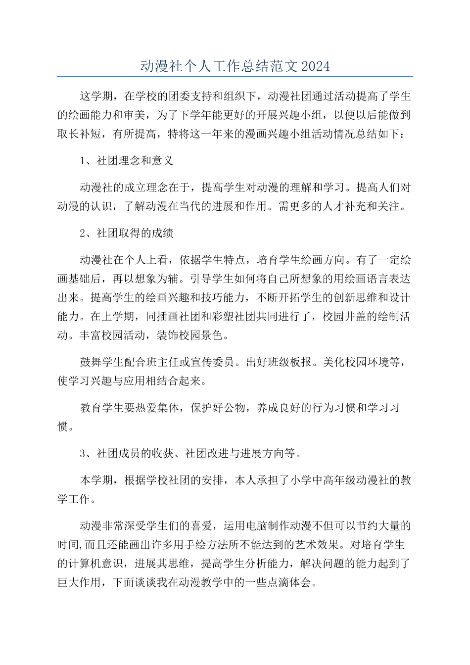 动漫社个人工作总结范文2024_第1页