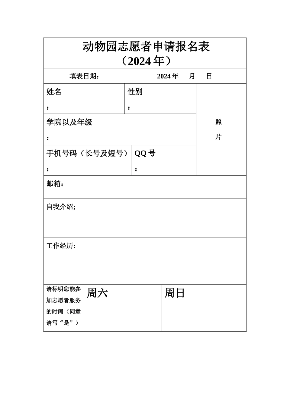 动物园志愿者申请报名表_第1页
