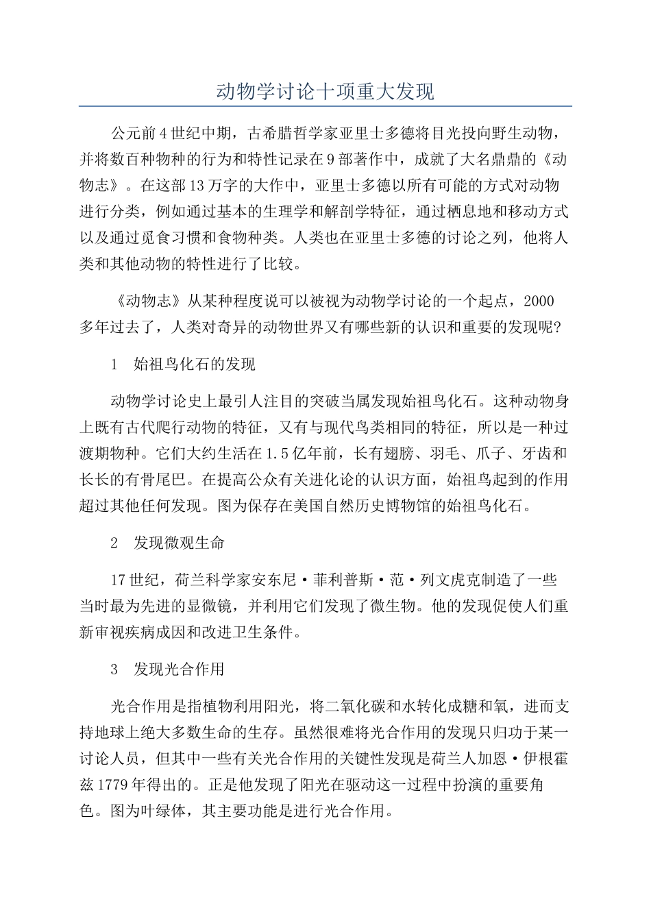 动物学研究十项重大发现_第1页