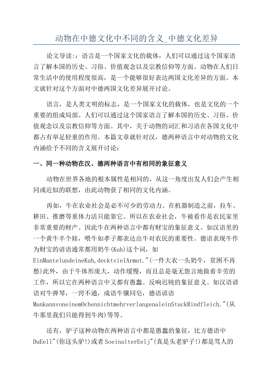 动物在中德文化中不同的含义-中德文化差异_第1页