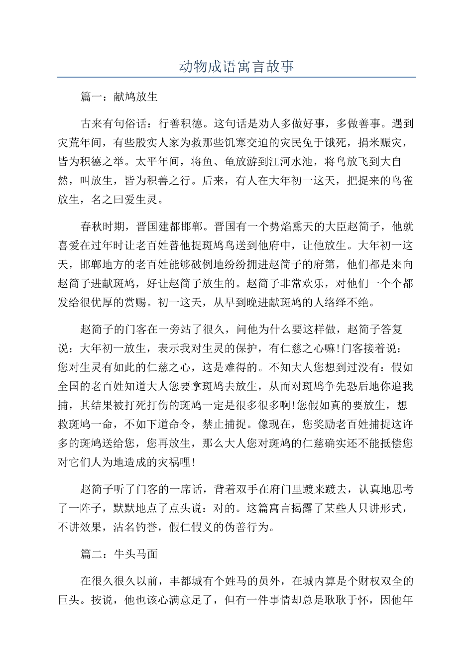 动物成语寓言故事_第1页