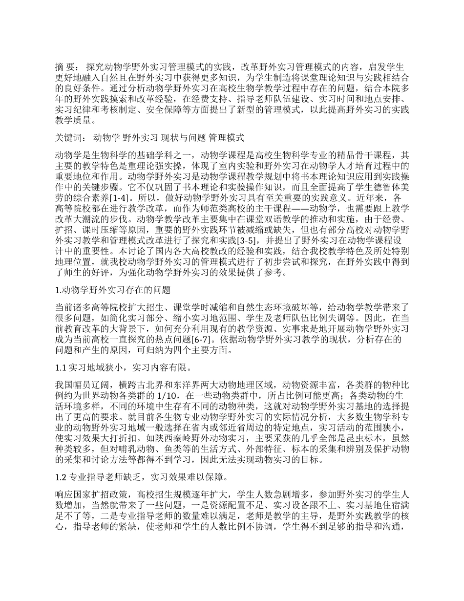 动物学野外实习管理模式的实践与探索_第1页
