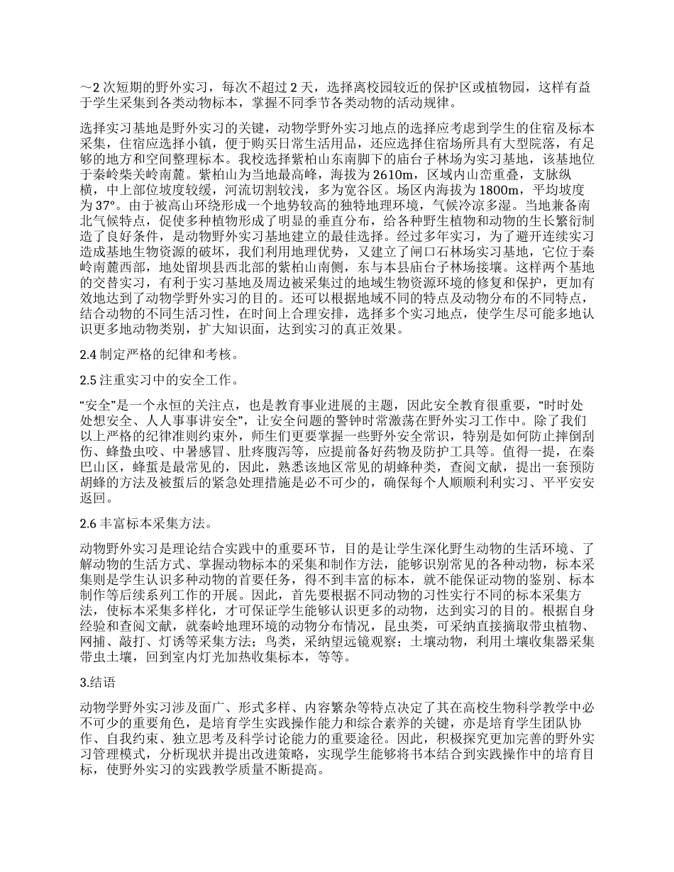 动物学野外实习管理模式的实践与探索_第3页