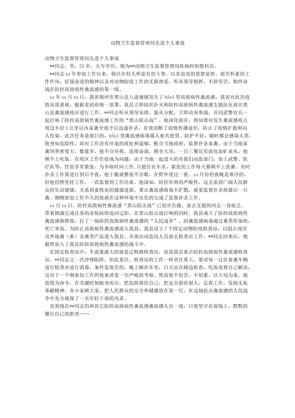 动物卫生监督管理局先进个人事迹_第1页