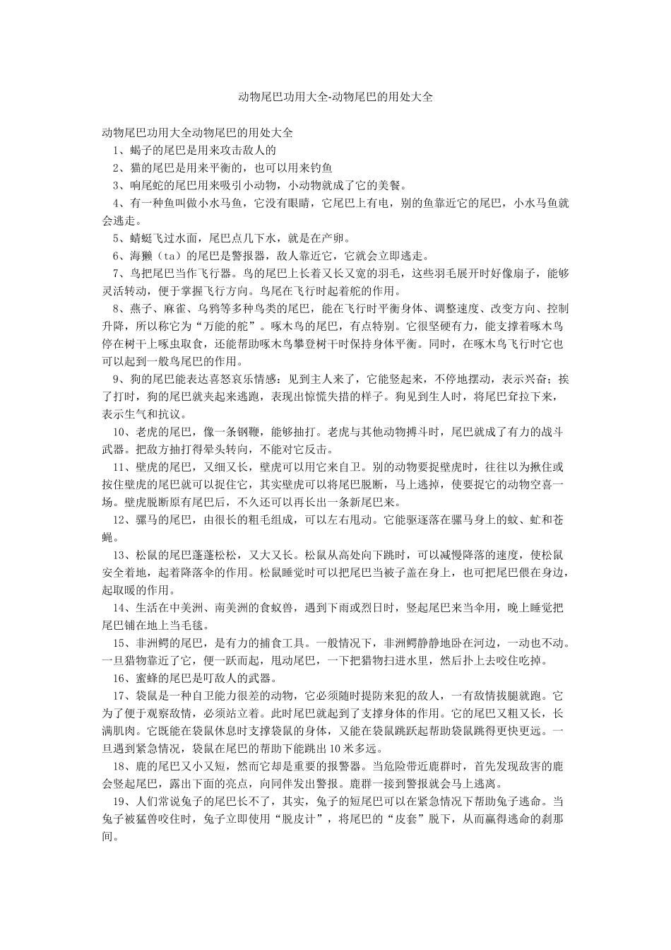 动物尾巴功用大全-动物尾巴的用处大全_第1页