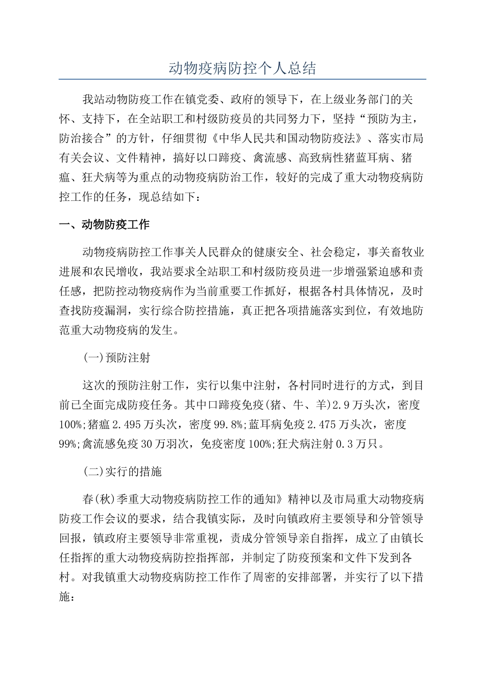 动物疫病防控个人总结_第1页