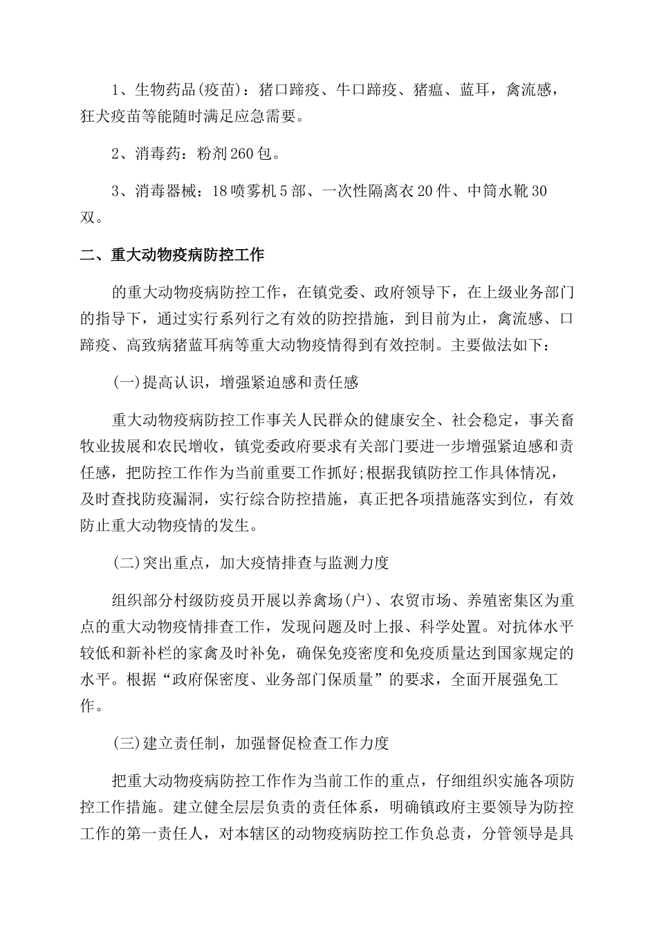 动物疫病防控个人总结_第3页