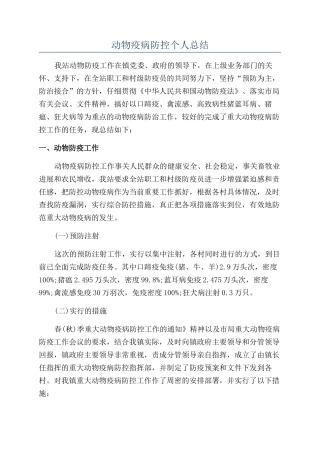 动物疫病防控个人总结
