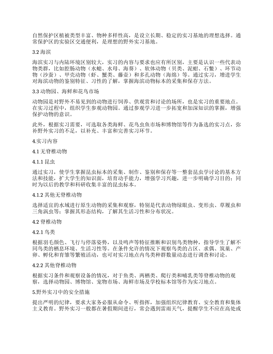 动物学野外实习教学模式探索_第2页
