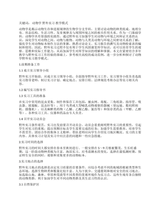 动物学野外实习教学模式探索