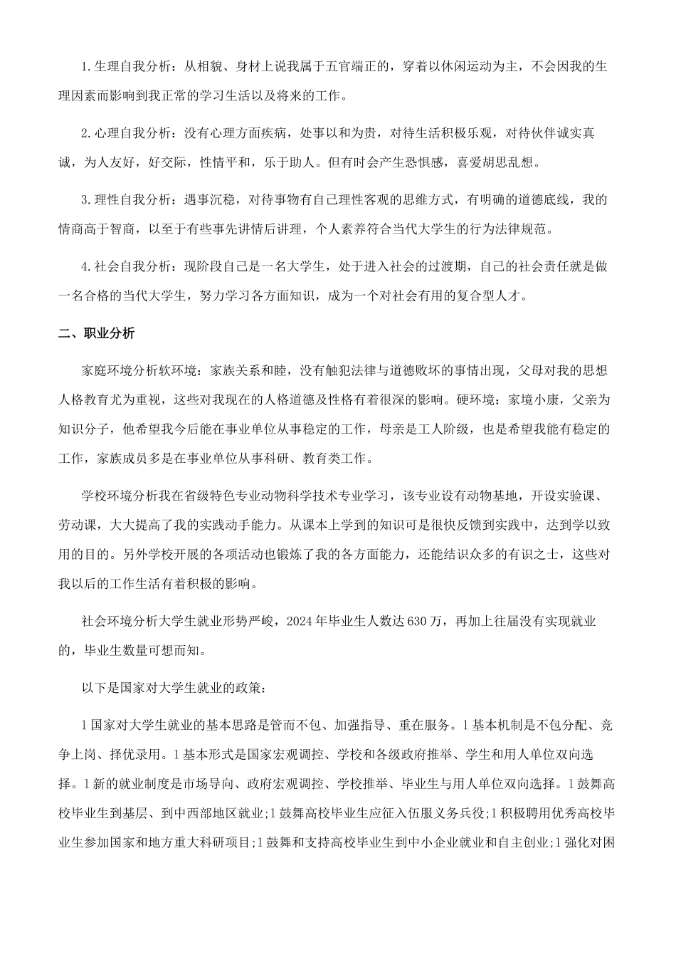 动物科学技术专业个人职业规划书范文_第2页