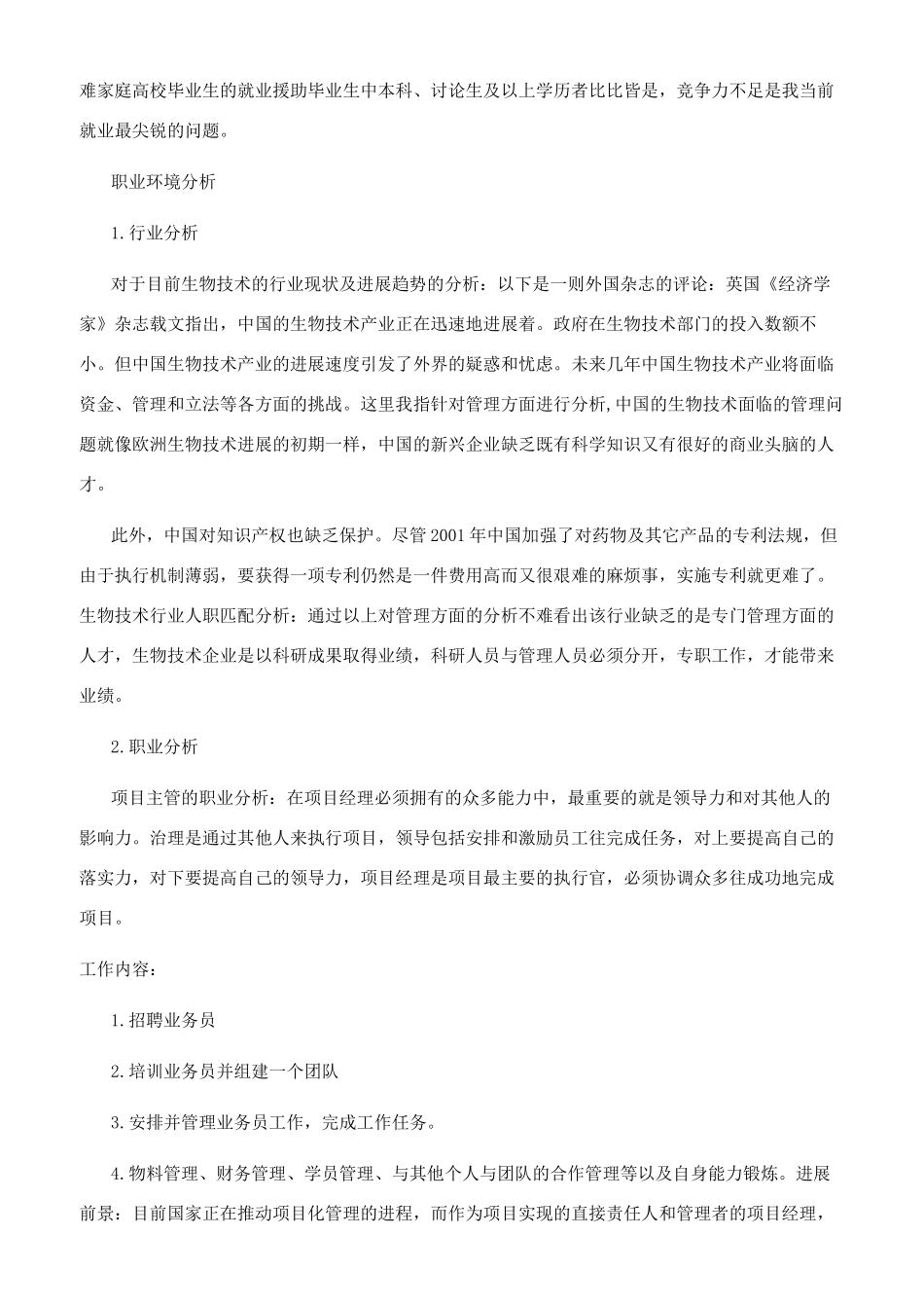 动物科学技术专业个人职业规划书范文_第3页