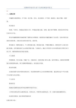 动物科学技术专业个人职业规划书范文