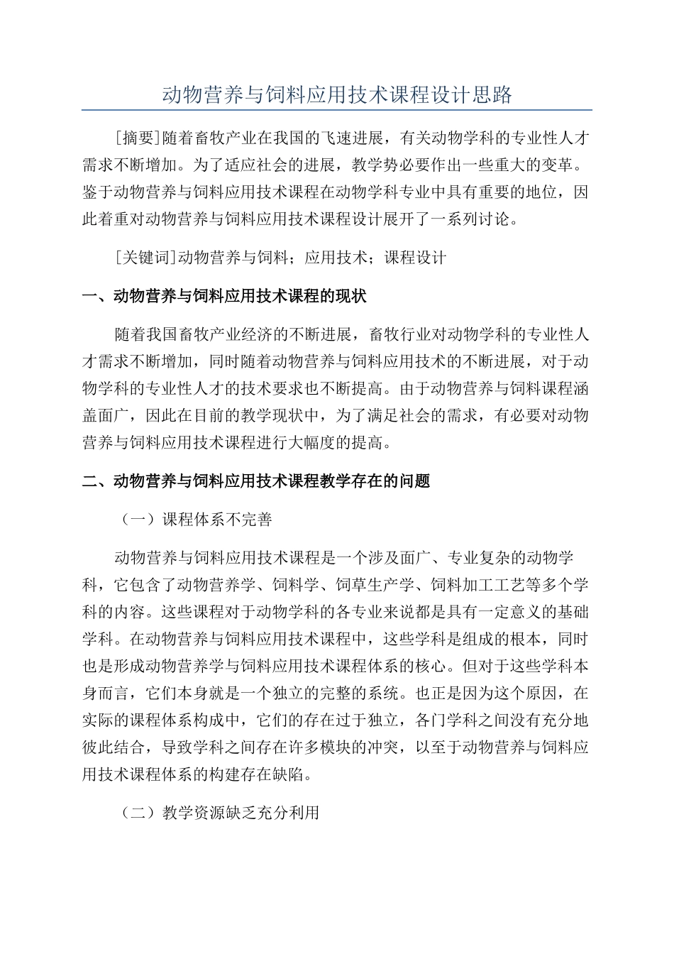 动物营养与饲料应用技术课程设计思路_第1页