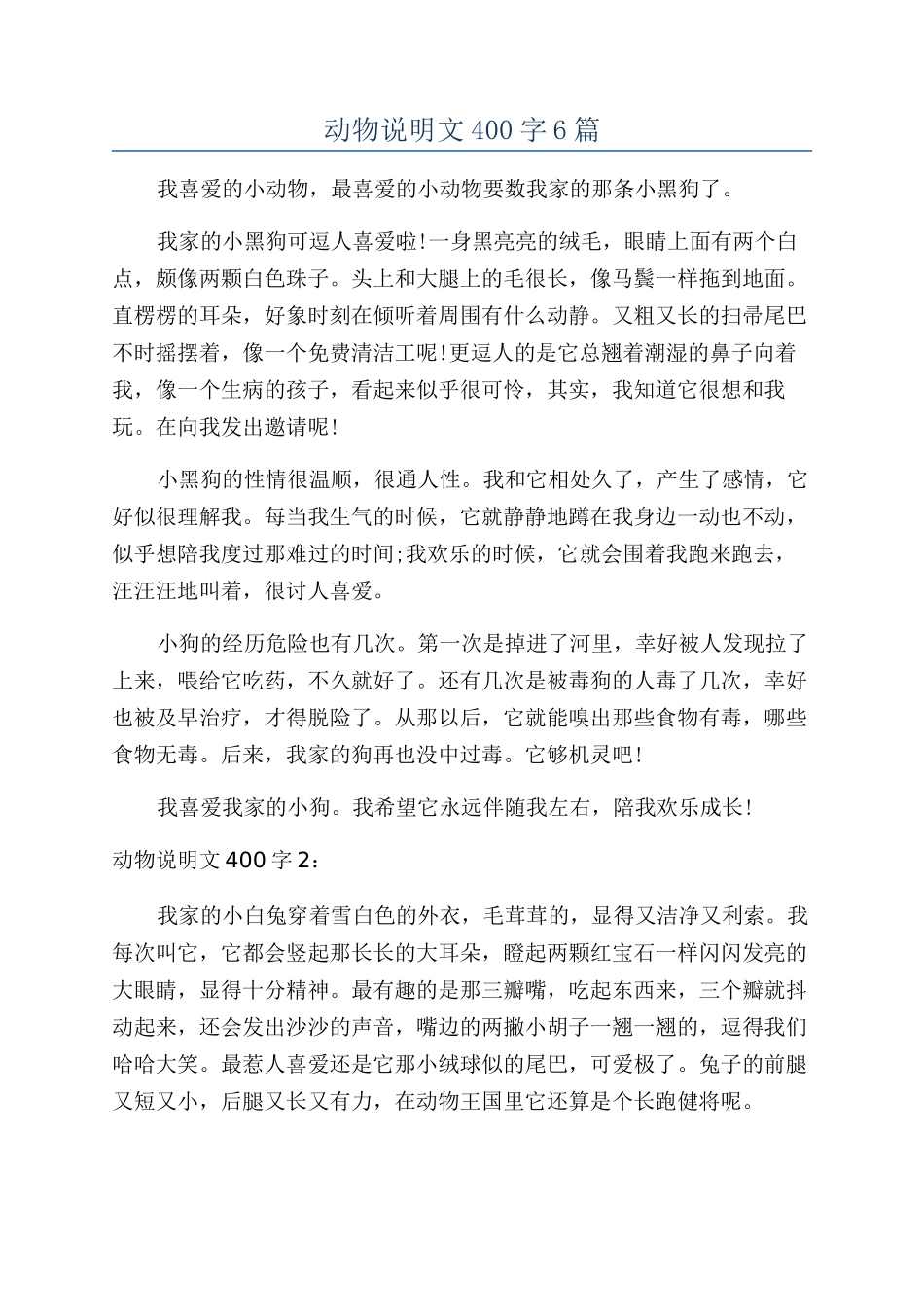 动物说明文400字6篇_第1页