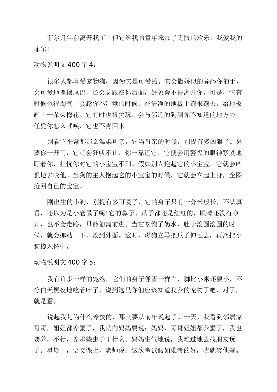 动物说明文400字6篇_第3页