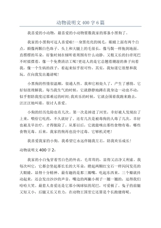动物说明文400字6篇