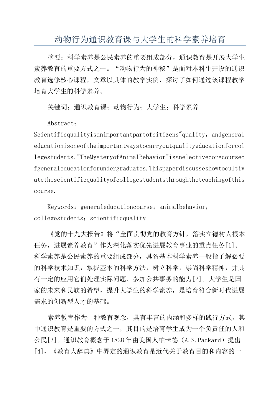 动物行为通识教育课与大学生的科学素质培养_第1页