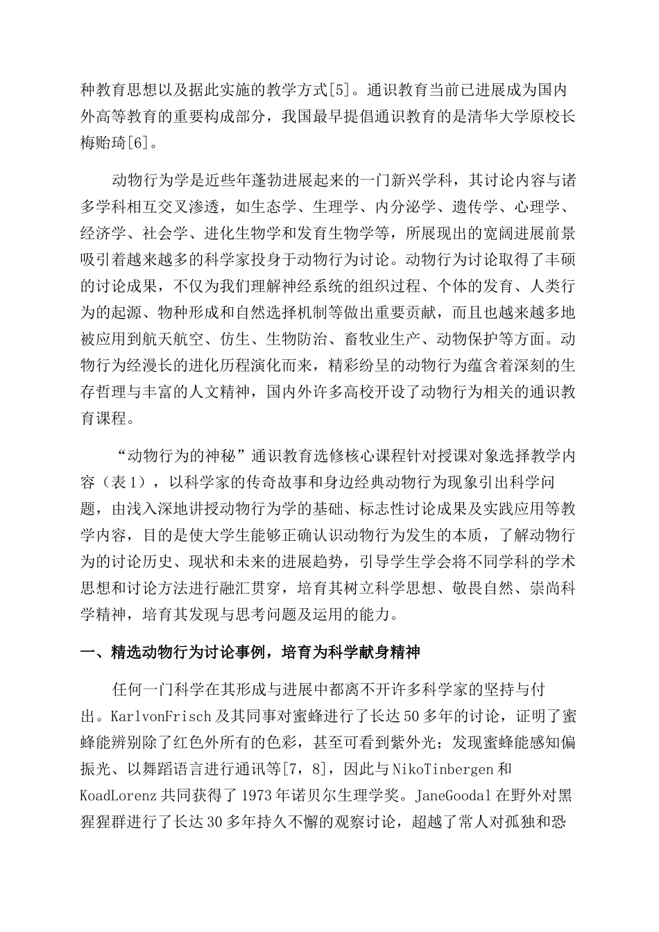 动物行为通识教育课与大学生的科学素质培养_第2页