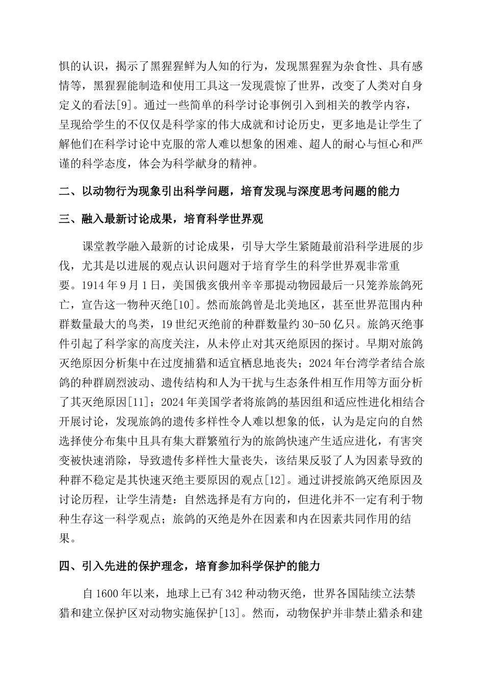 动物行为通识教育课与大学生的科学素质培养_第3页
