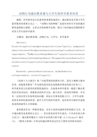 动物行为通识教育课与大学生的科学素质培养