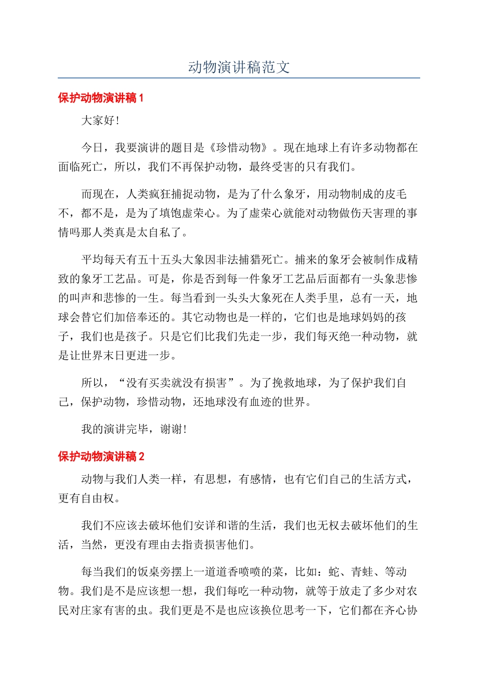动物演讲稿范文_第1页