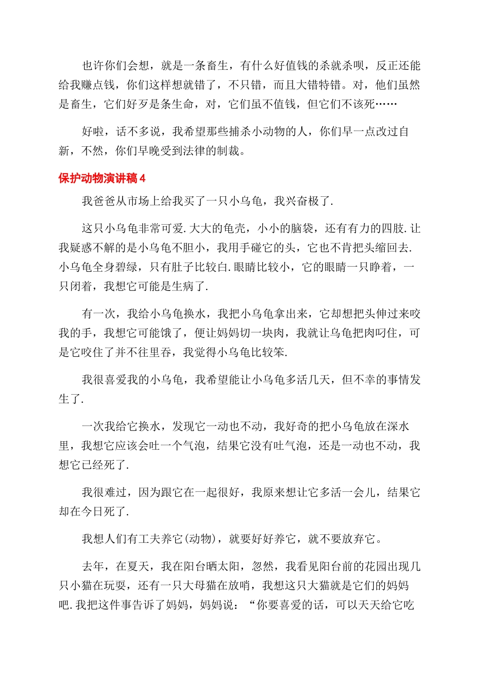 动物演讲稿范文_第3页