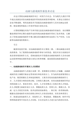 动画与游戏制作新技术研究