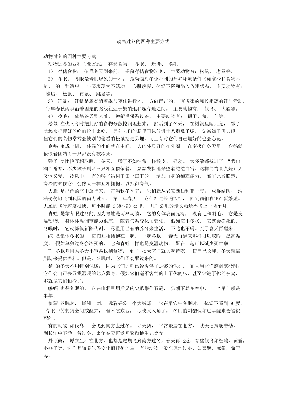 动物过冬的四种主要方式_第1页