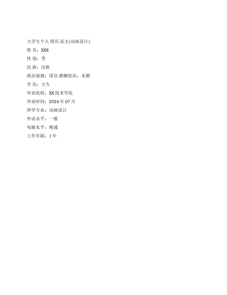动画设计专业个人简历范文_第1页