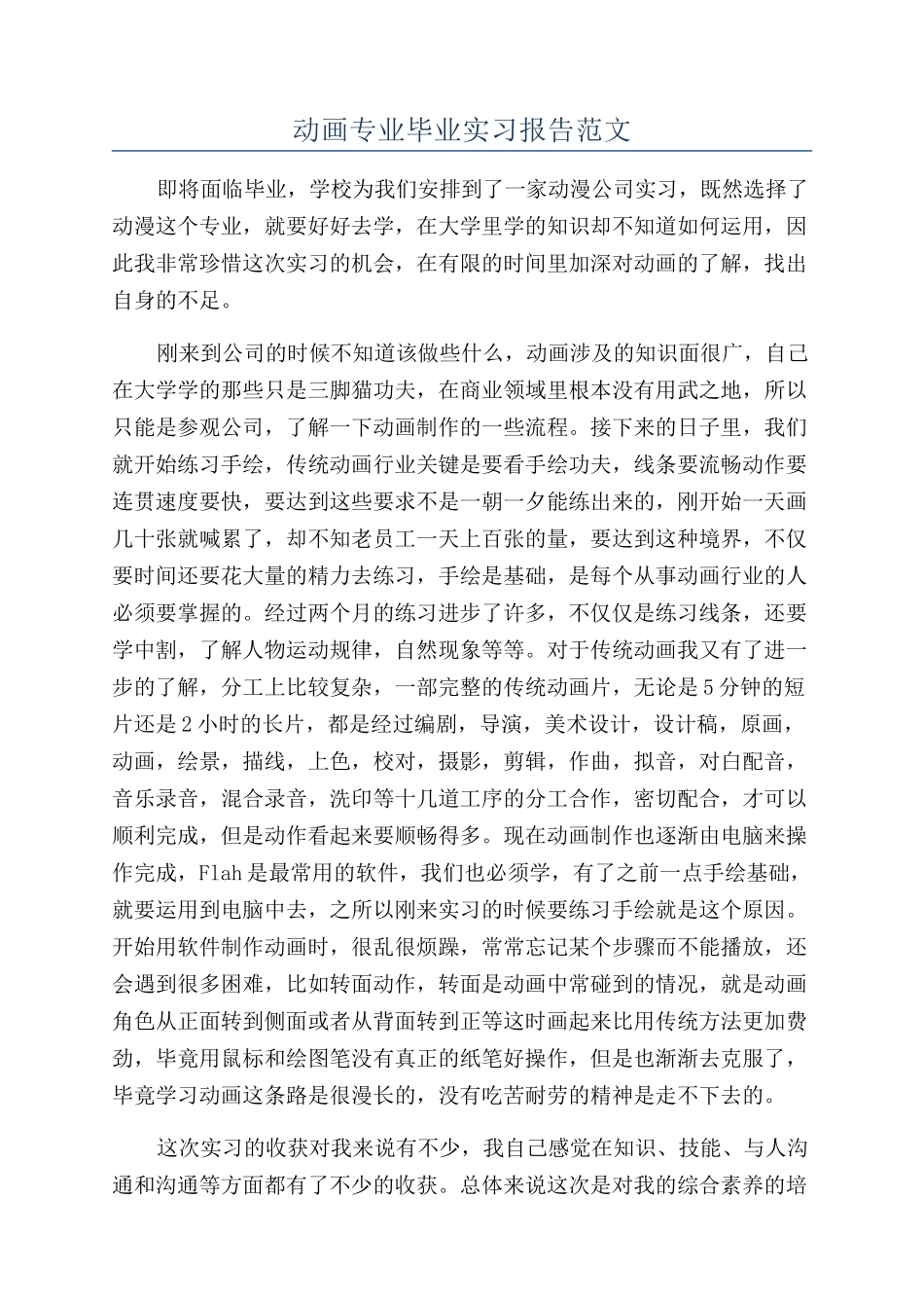 动画专业毕业实习报告范文_第1页