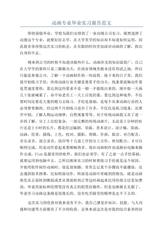 动画专业毕业实习报告范文