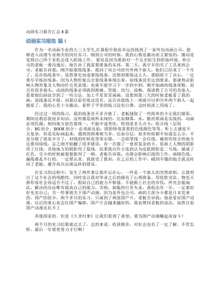 动画实习报告汇总8篇
