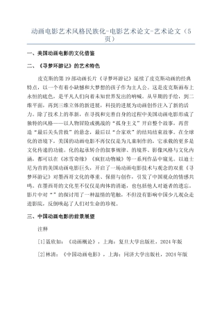 动画电影艺术风格民族化-电影艺术论文-艺术论文