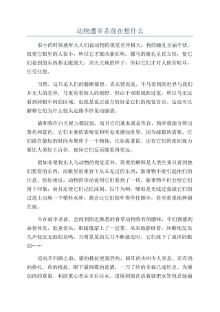 动物遭宰杀前在想什么