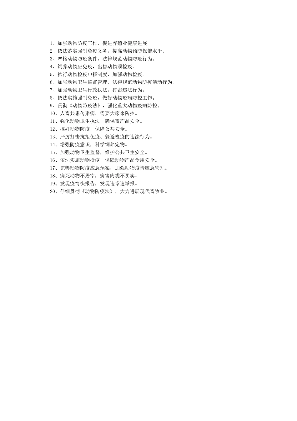 动物防疫宣传标语_第2页