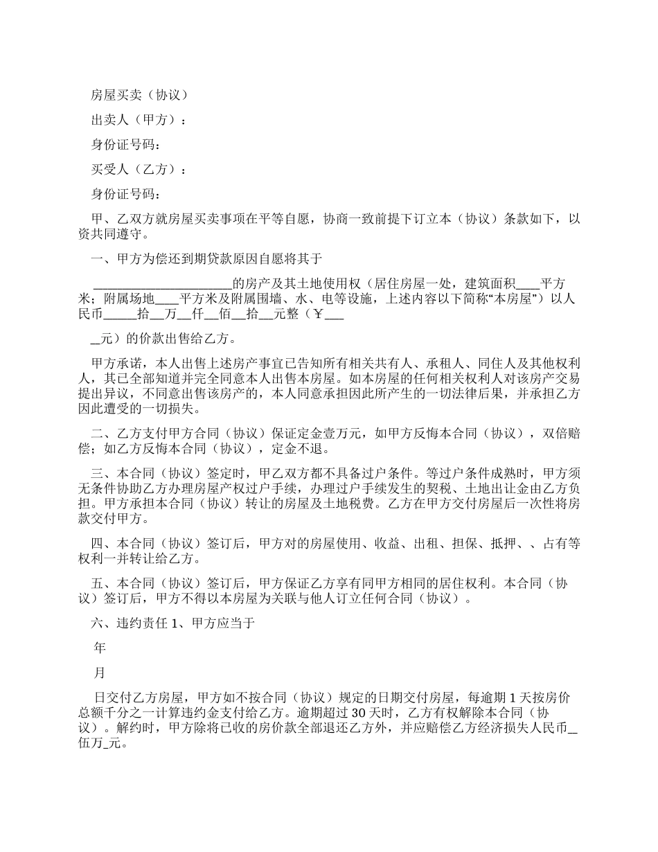 动迁房屋买卖合同范文1]]]（实用合同）-182_第1页