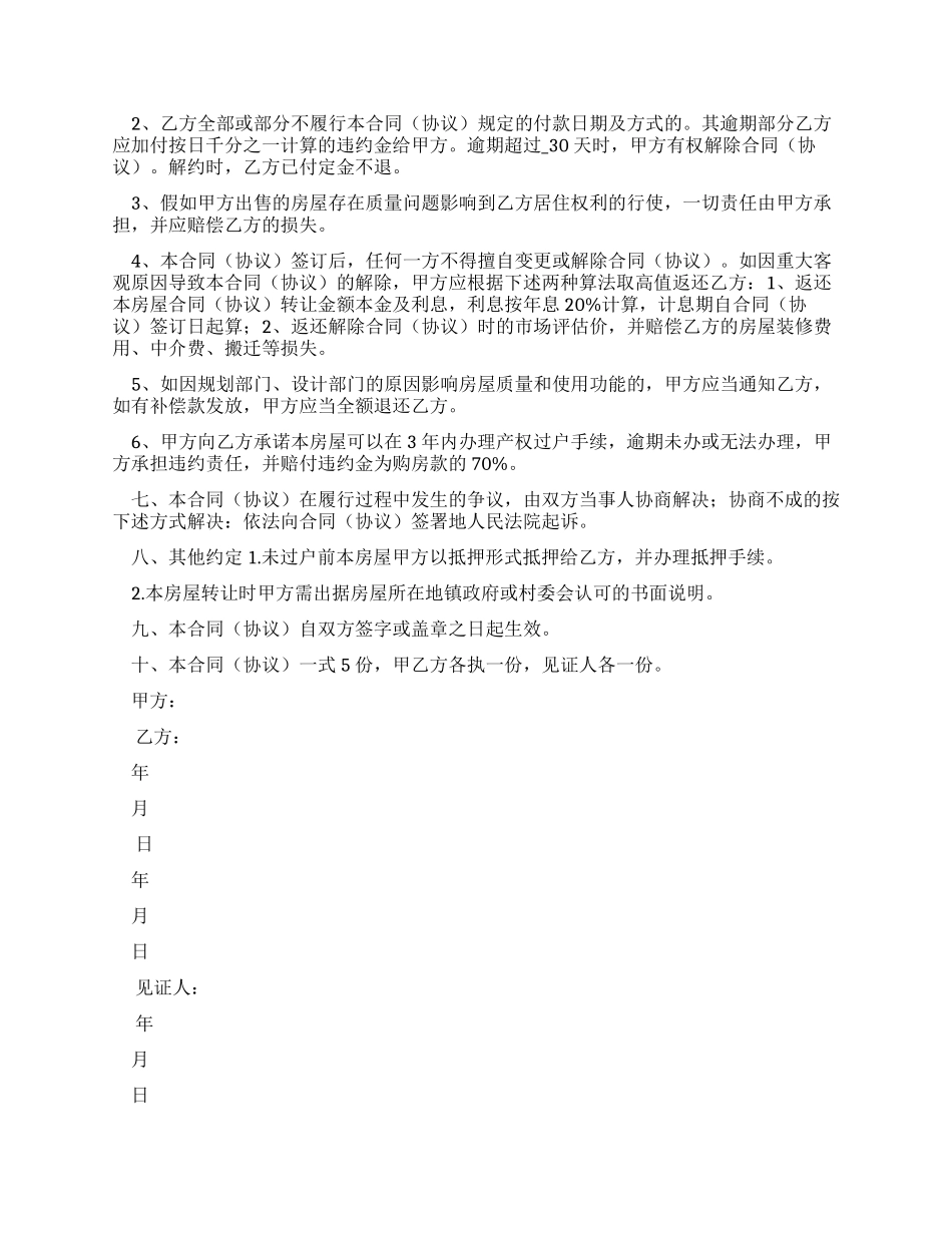 动迁房屋买卖合同范文1]]]（实用合同）-182_第2页