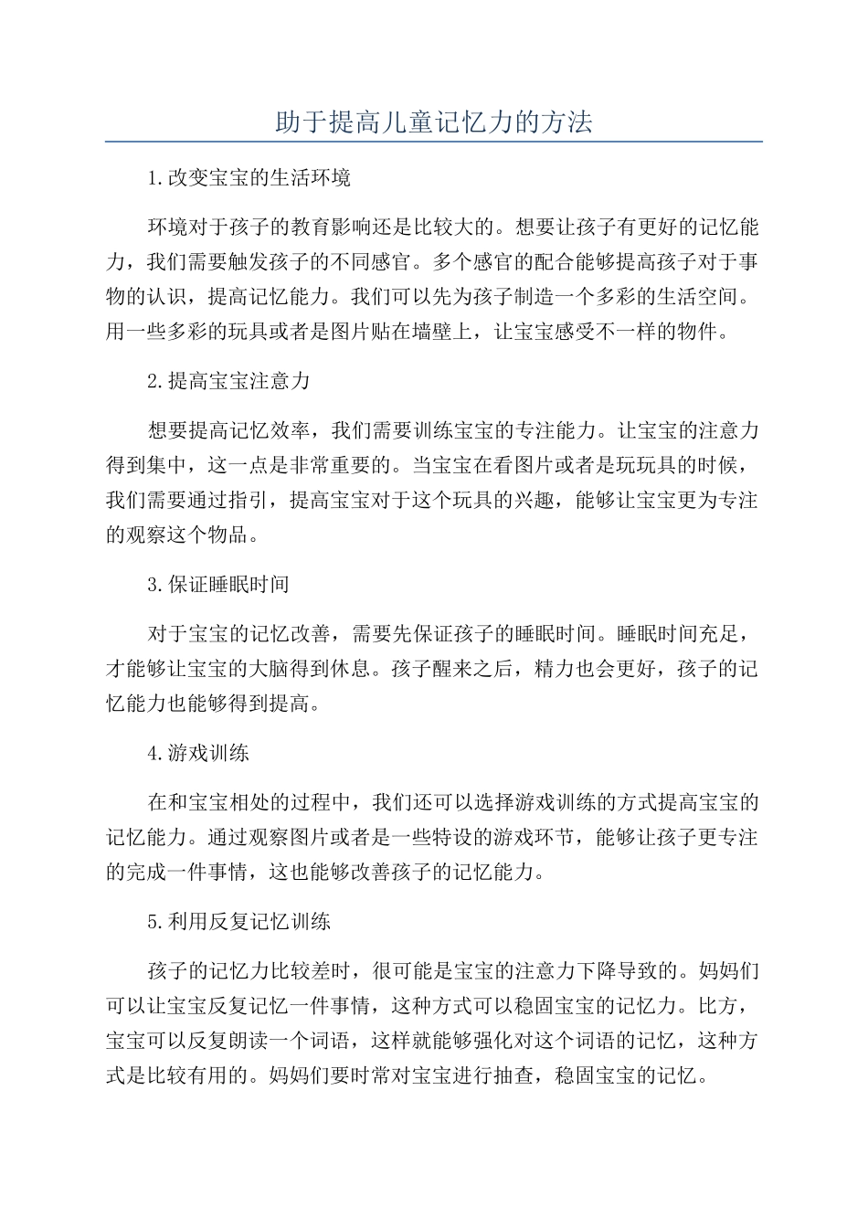 助于提高儿童记忆力的方法_第1页