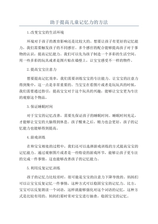 助于提高儿童记忆力的方法