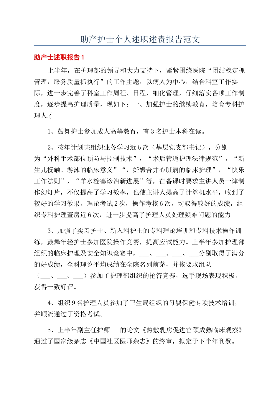 助产护士个人述职述责报告范文_第1页