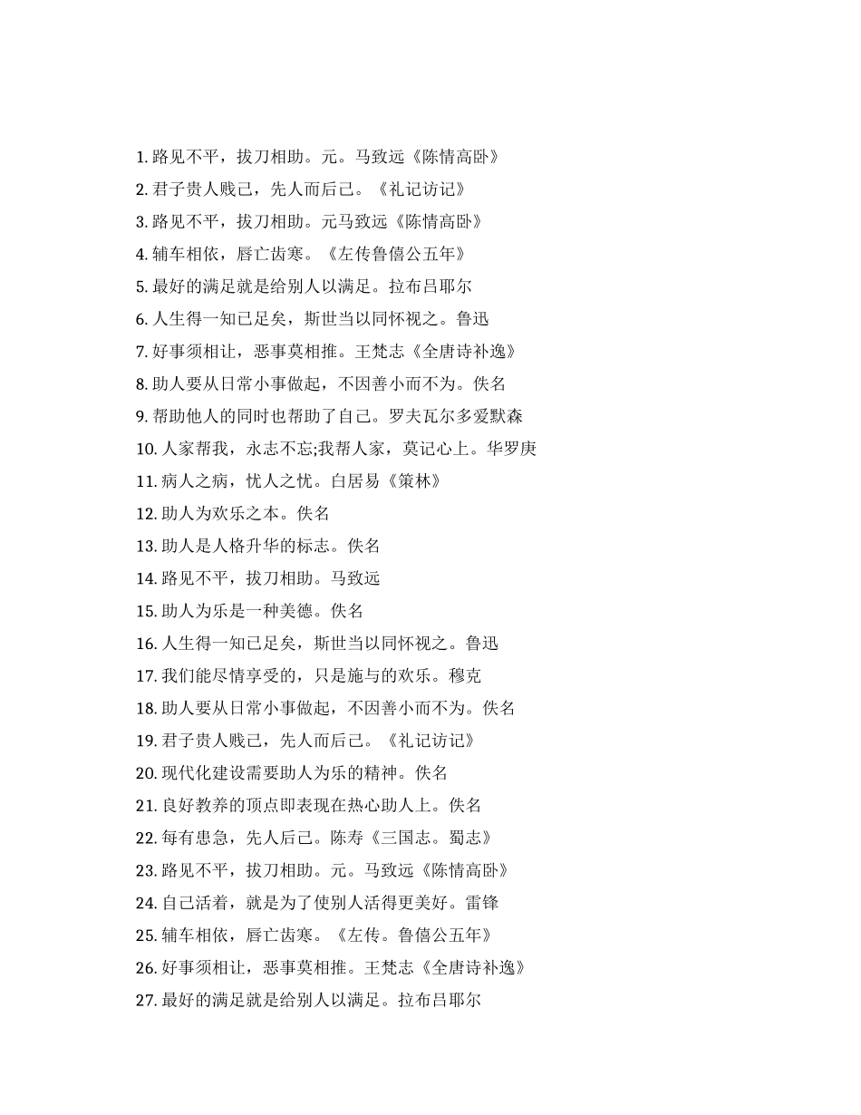 助人为乐的励志名人名言_第1页