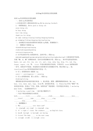 动词ing形式的用法及变化规则