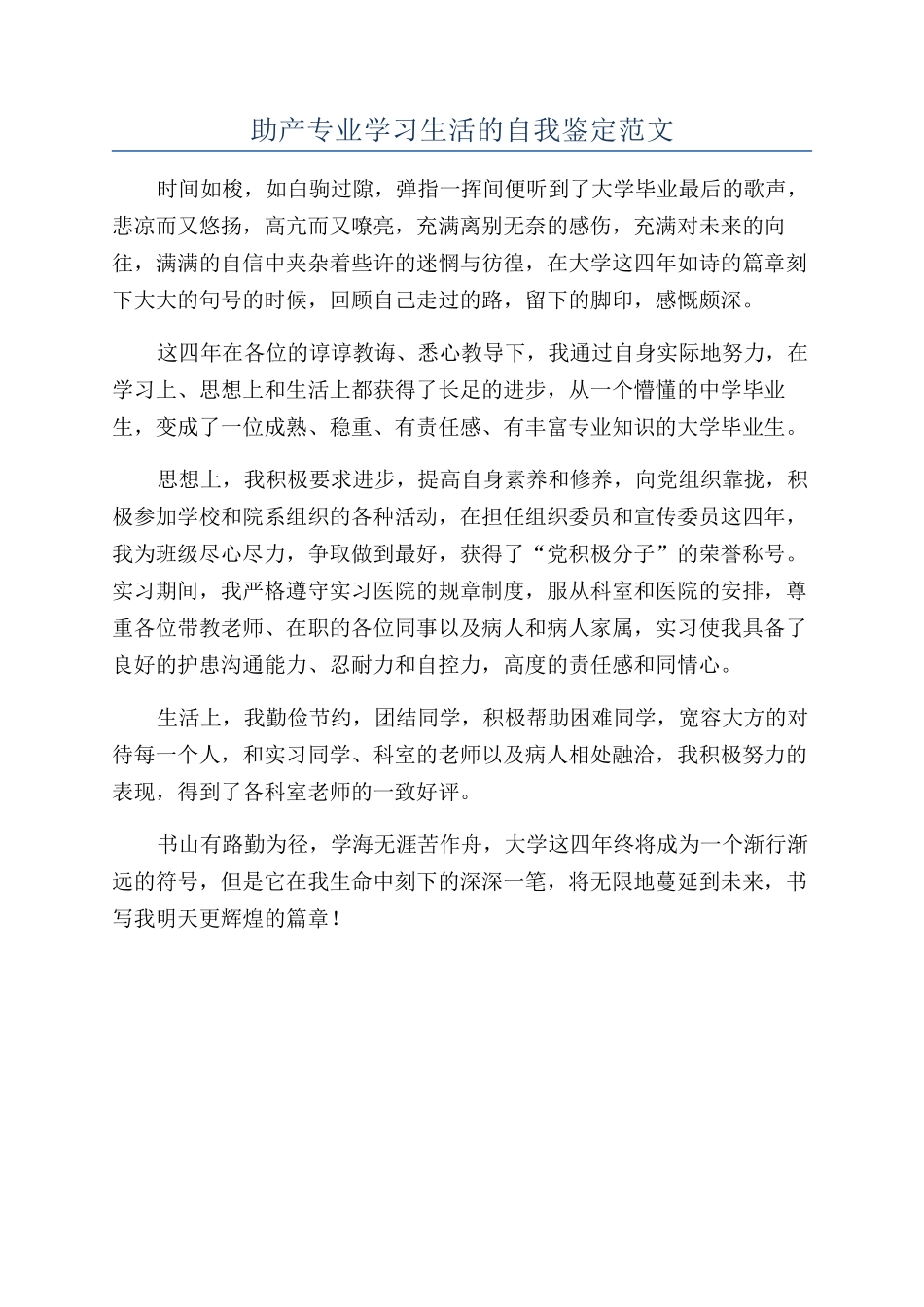 助产专业学习生活的自我鉴定范文_第1页