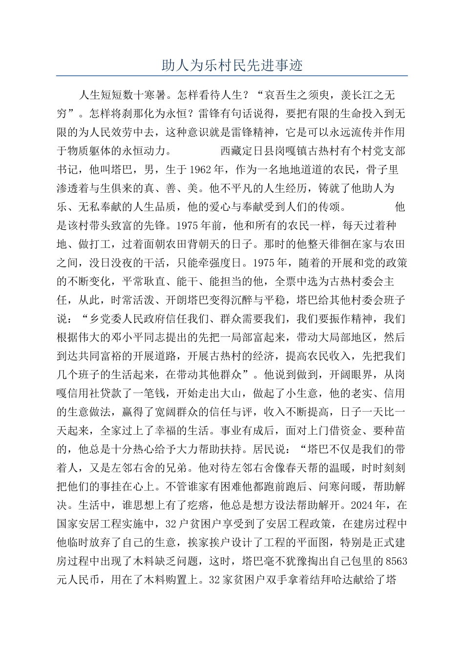 助人为乐村民先进事迹_第1页