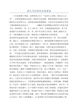 助人为乐村民先进事迹